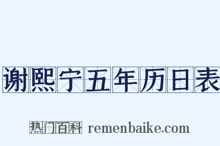 谢熙宁五年历日表是什么意思的图片